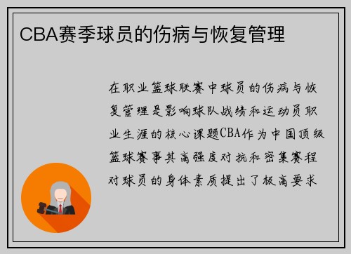 CBA赛季球员的伤病与恢复管理