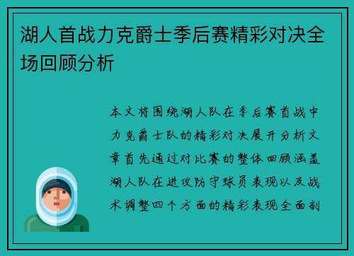 湖人首战力克爵士季后赛精彩对决全场回顾分析