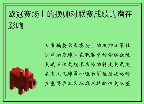 欧冠赛场上的换帅对联赛成绩的潜在影响