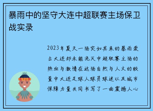 暴雨中的坚守大连中超联赛主场保卫战实录