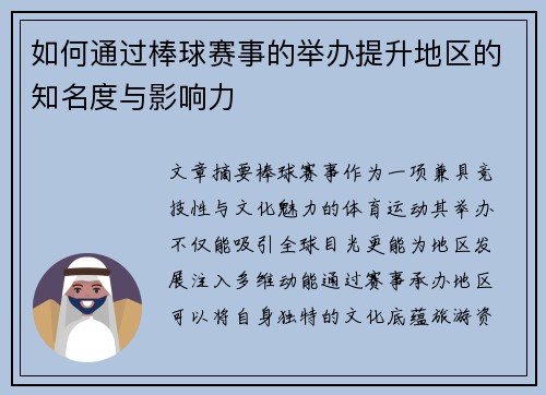 如何通过棒球赛事的举办提升地区的知名度与影响力