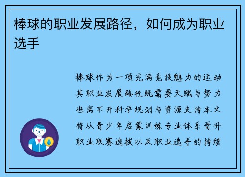 棒球的职业发展路径，如何成为职业选手