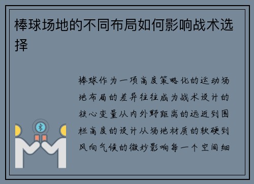 棒球场地的不同布局如何影响战术选择