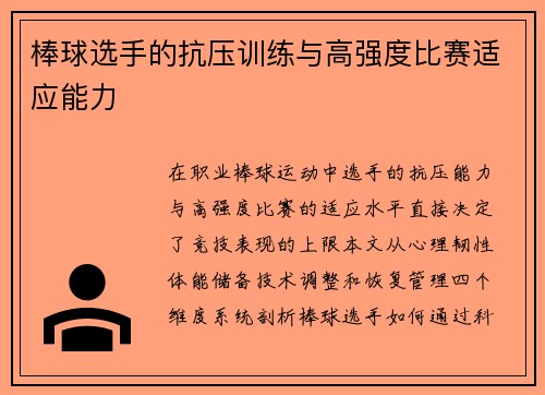 棒球选手的抗压训练与高强度比赛适应能力