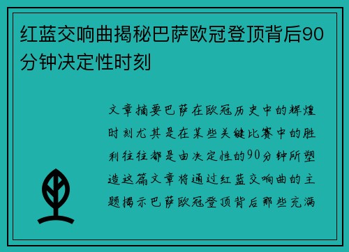 红蓝交响曲揭秘巴萨欧冠登顶背后90分钟决定性时刻