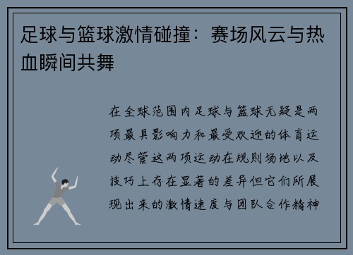 足球与篮球激情碰撞：赛场风云与热血瞬间共舞