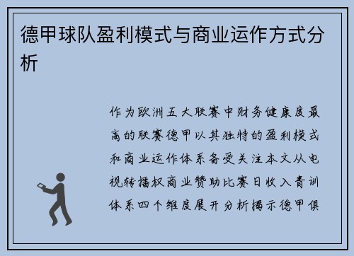 德甲球队盈利模式与商业运作方式分析