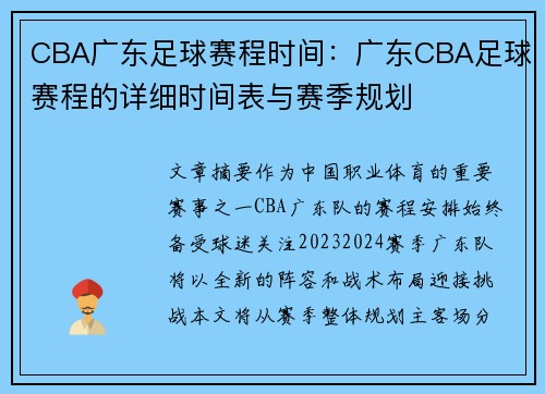 CBA广东足球赛程时间：广东CBA足球赛程的详细时间表与赛季规划