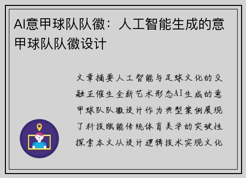 AI意甲球队队徽：人工智能生成的意甲球队队徽设计